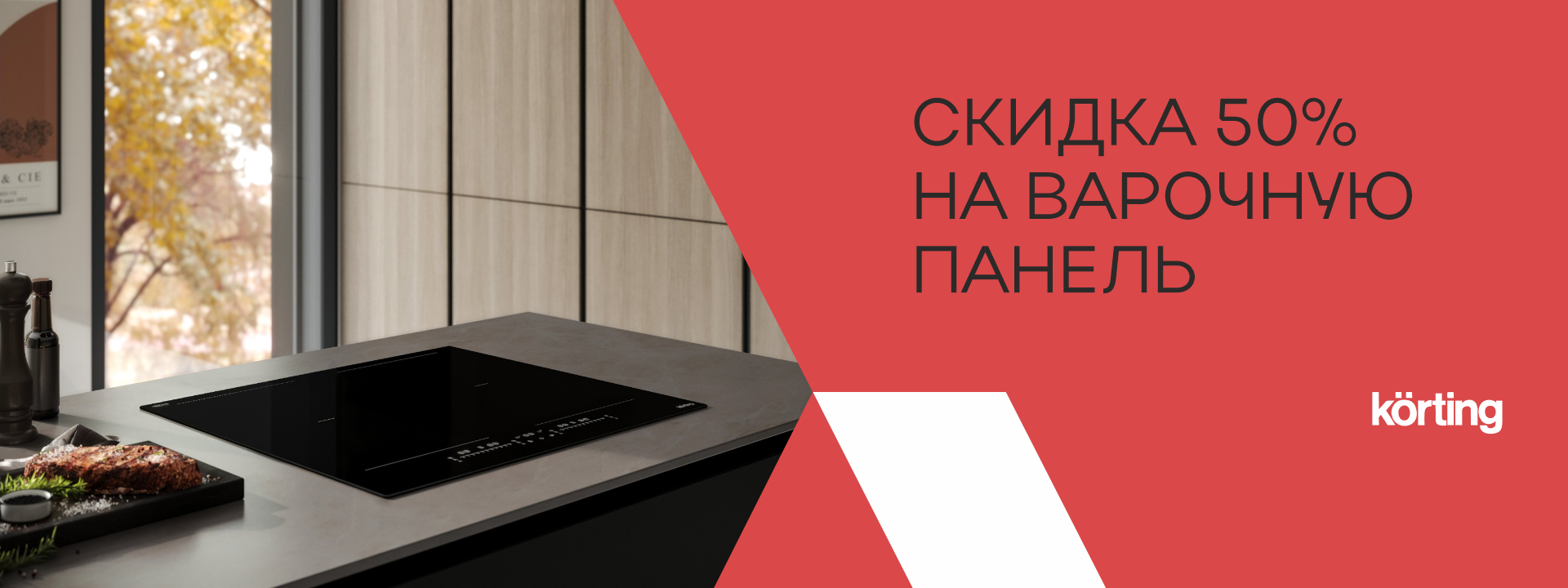 Скидка 50% на варочную панель