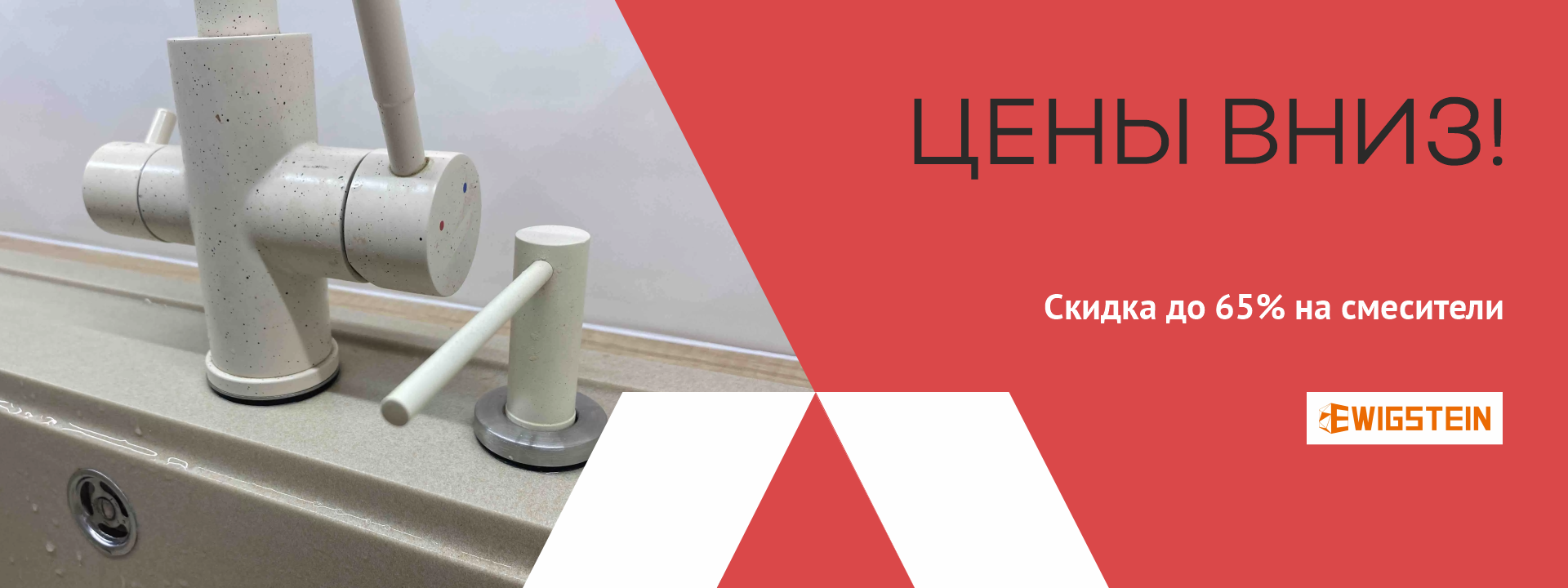 -65% на смесители