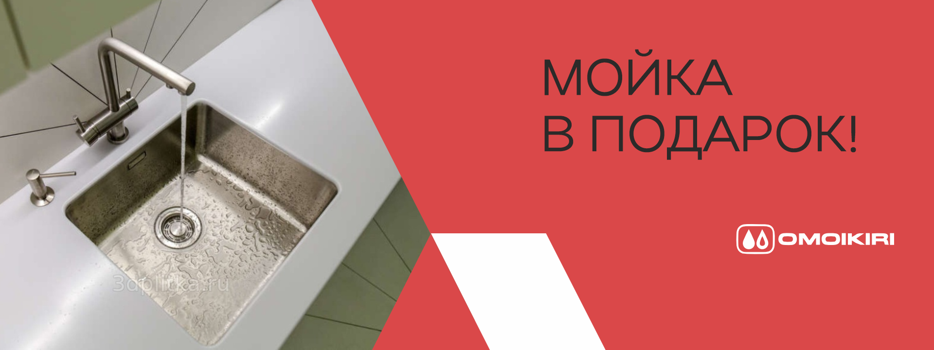 Мойка в подарок!