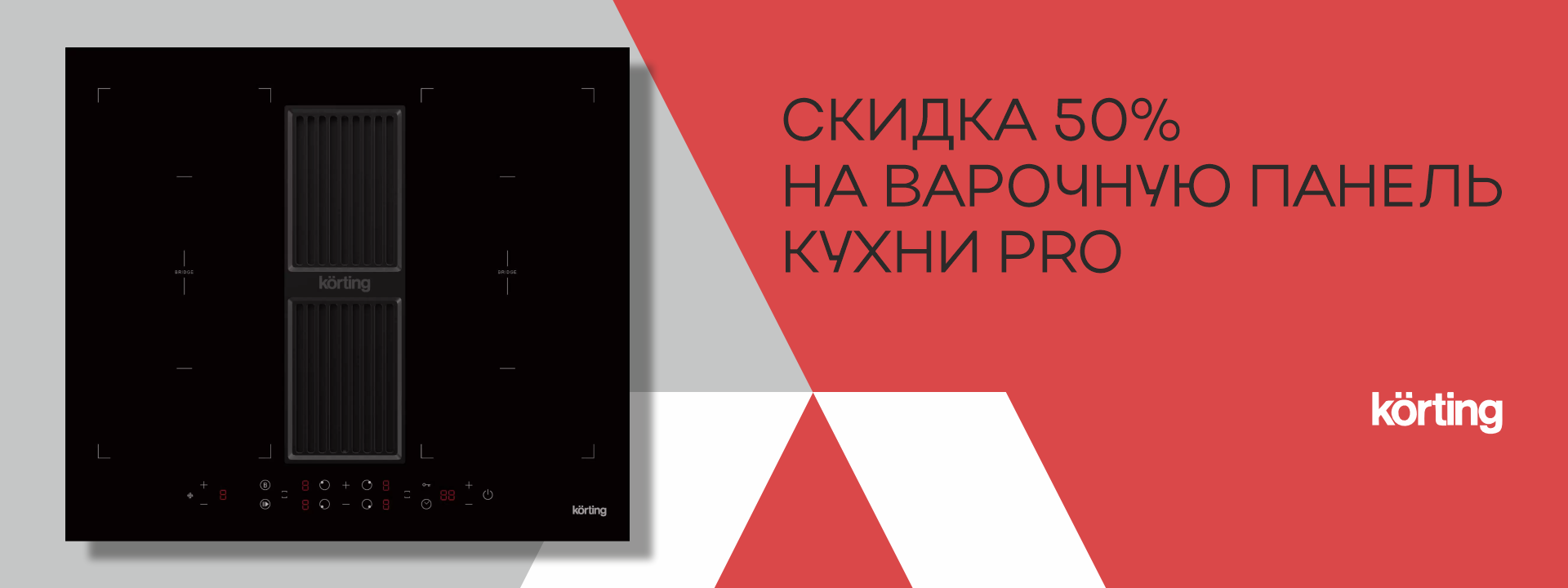 Скидка 50% на варочную панель кухни PRO