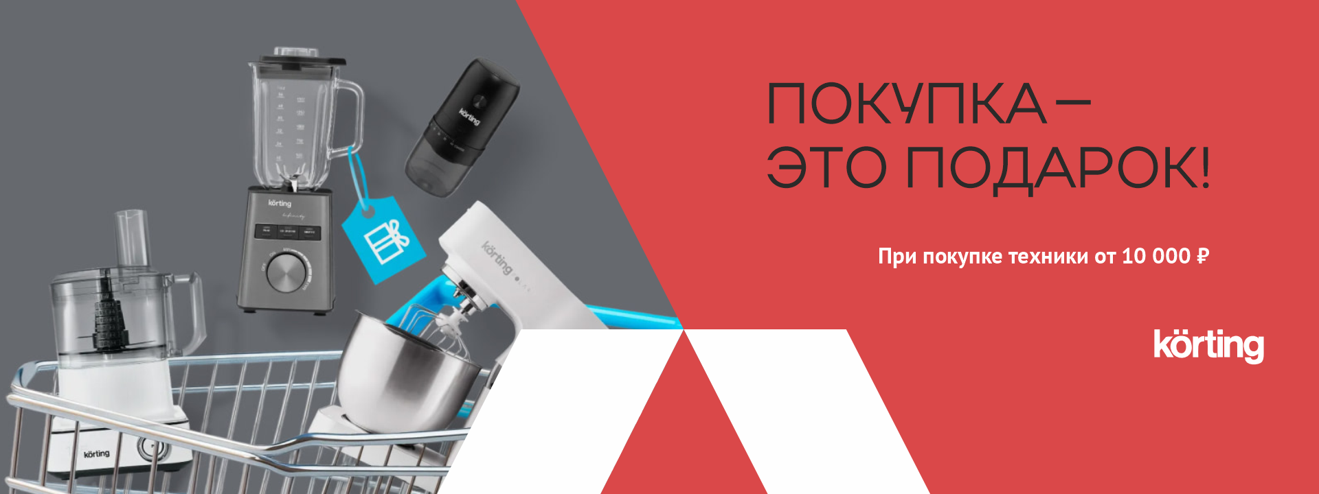 Покупка — это подарок!