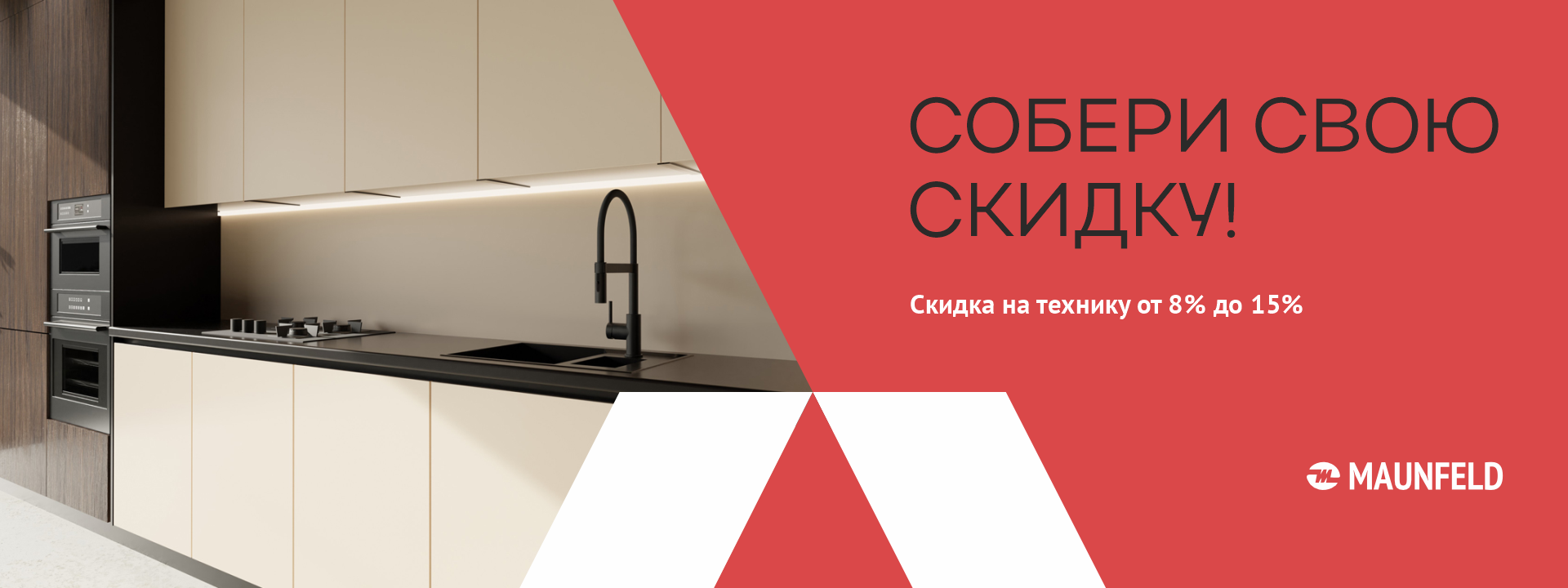 Собери свою скидку