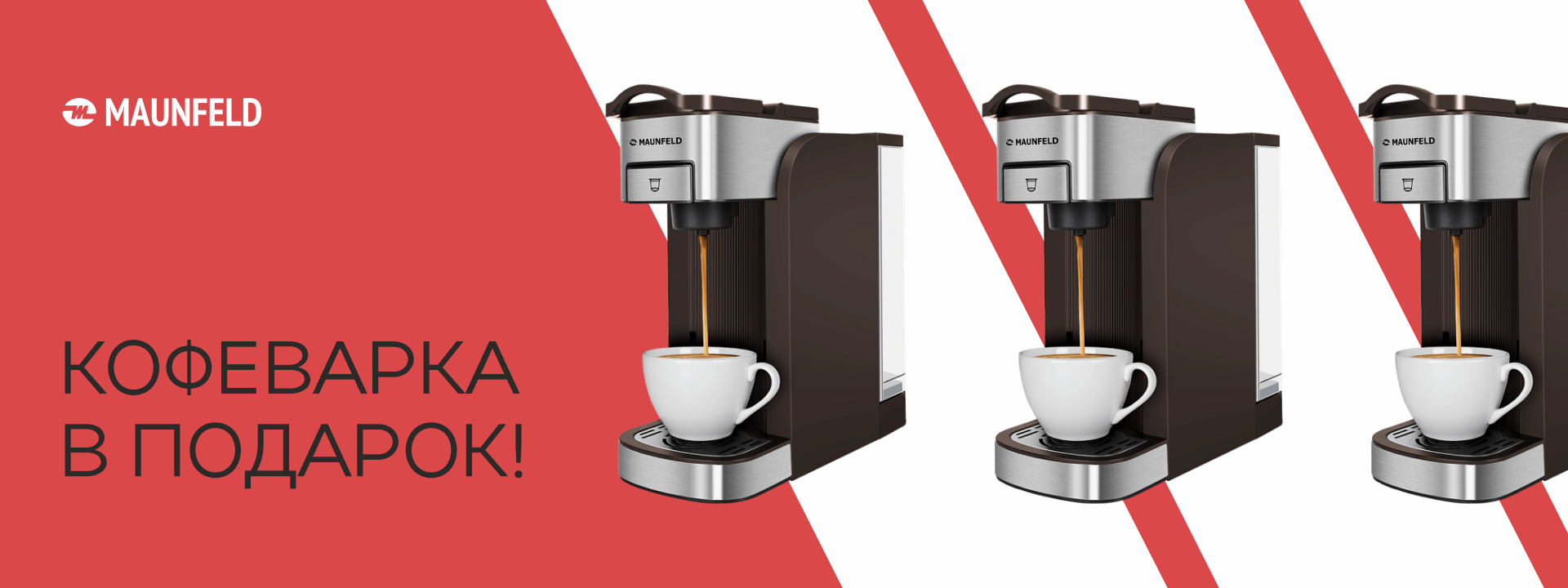 Кофеварка в подарок!