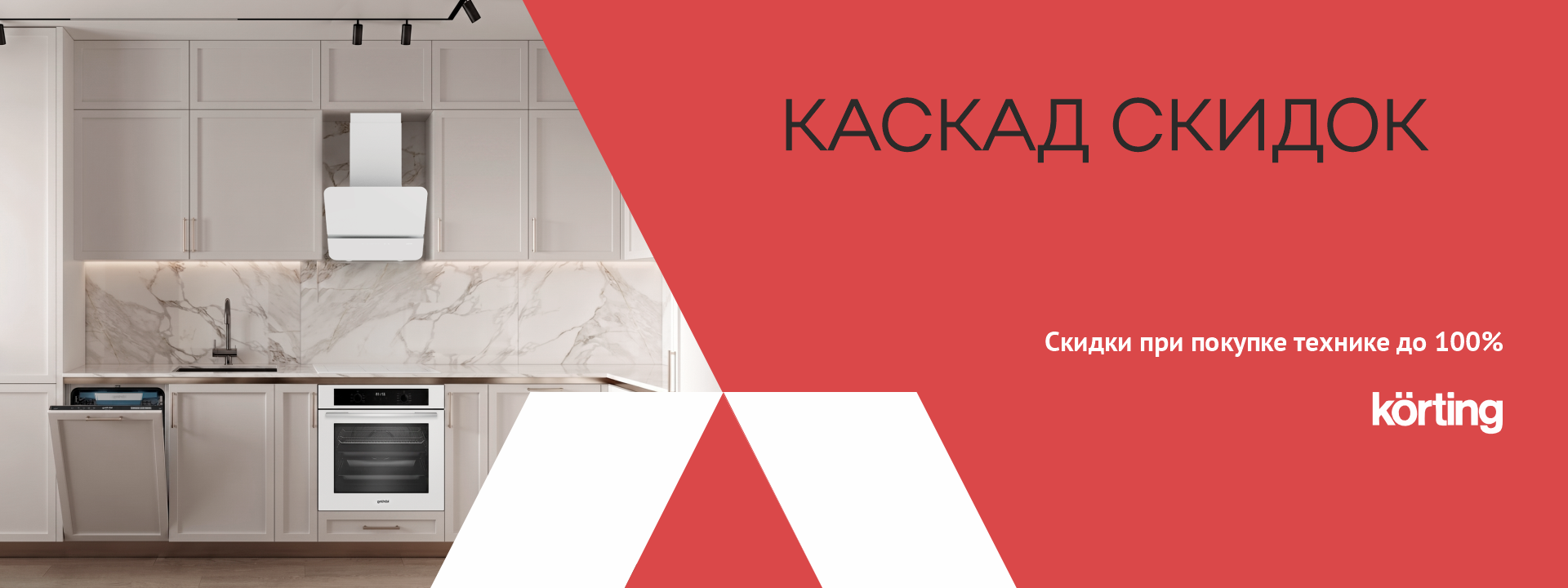 Каскад скидок Korting