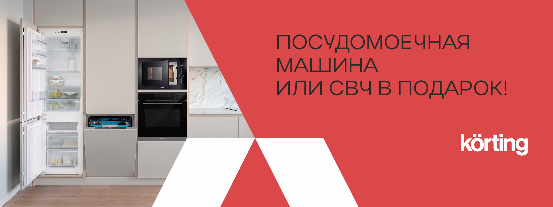 Посудомоечная машина или СВЧ в подарок! 