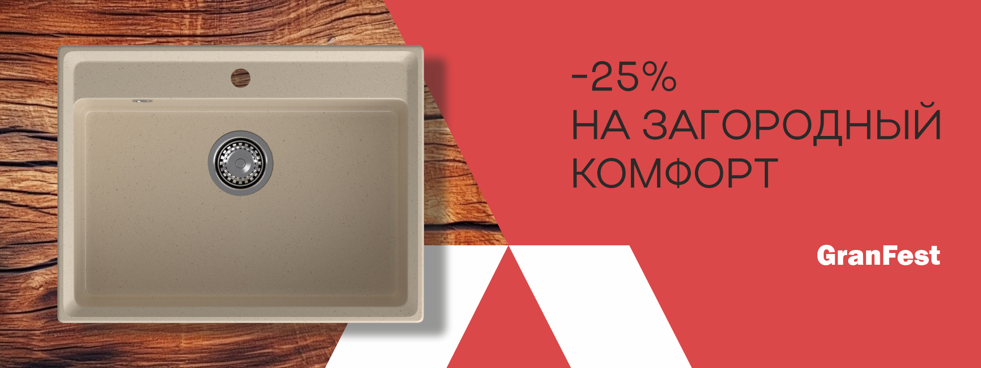 -25% на загородный комфорт