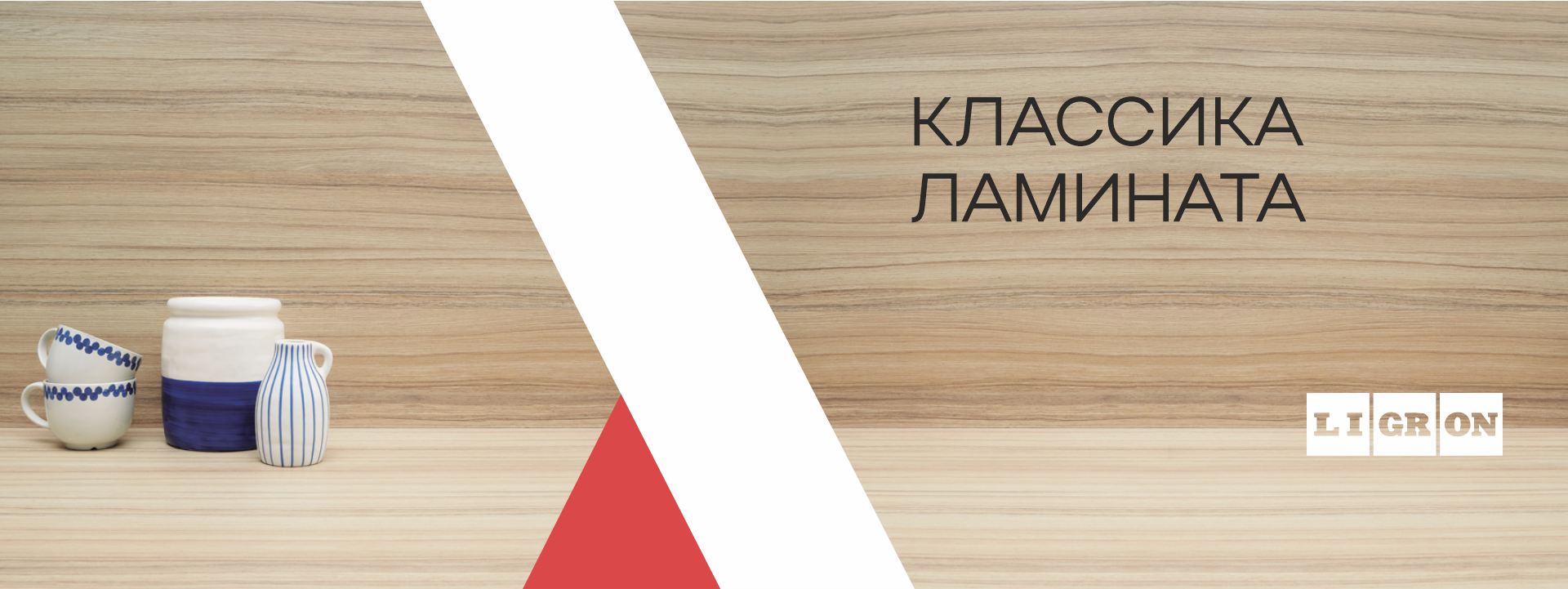 Классика ламината