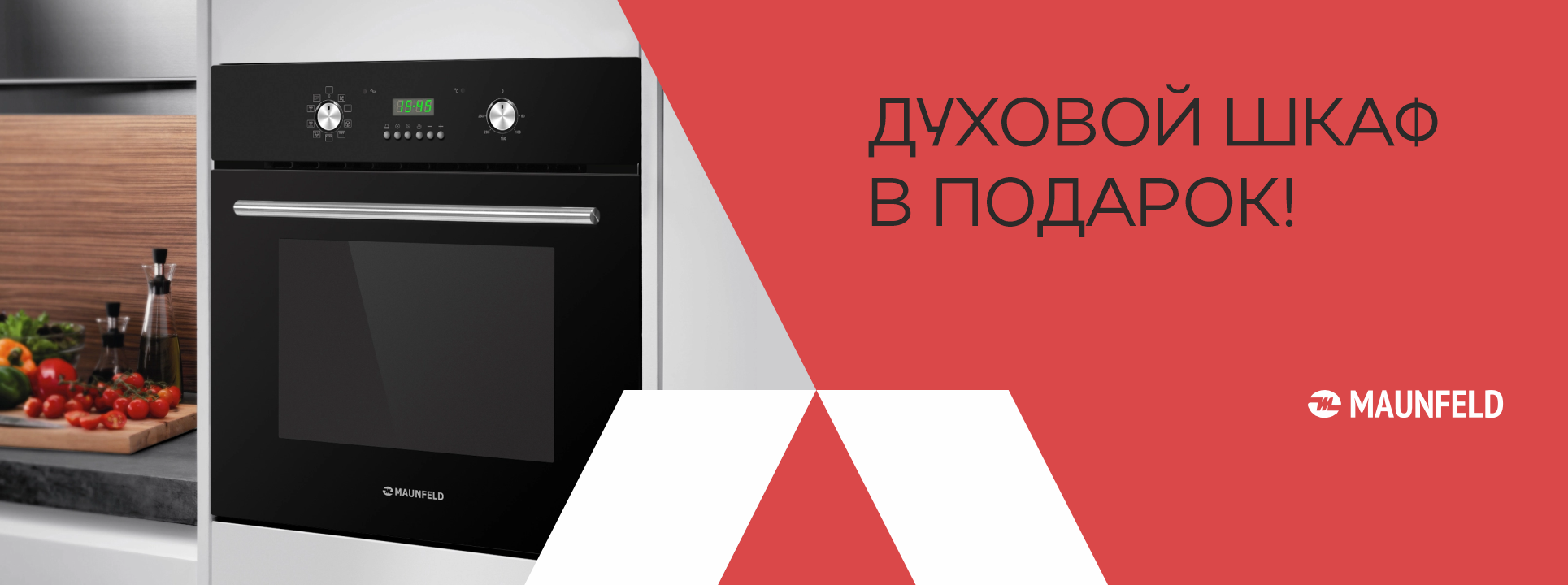 Духовой шкаф в подарок!