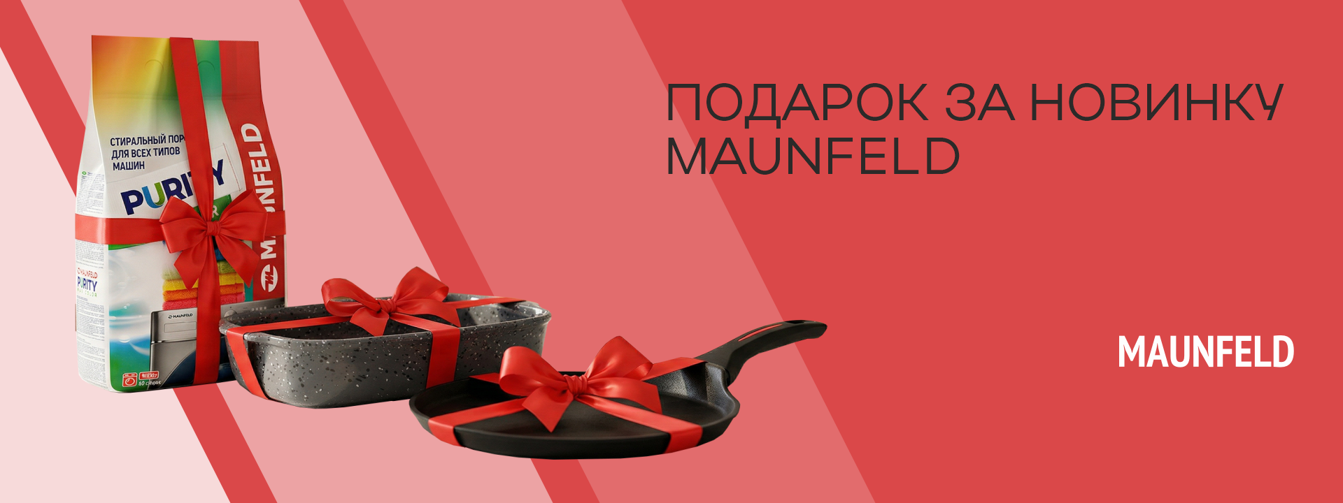 Подарок за новинку MAUNFELD