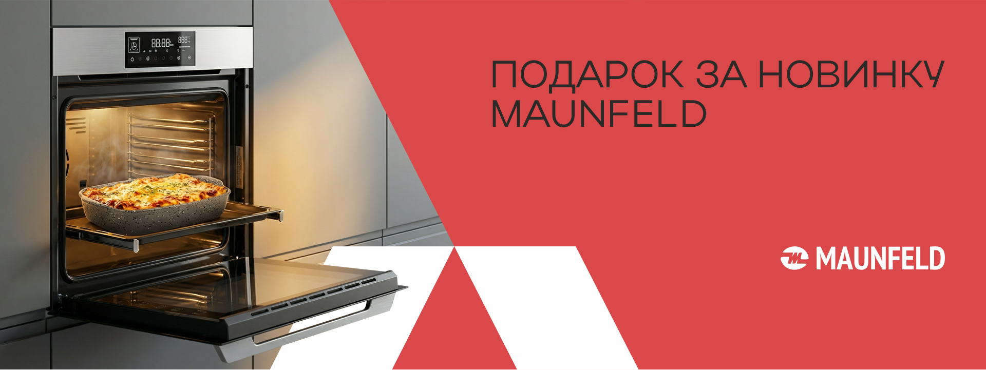 Подарок за новинку MAUNFELD