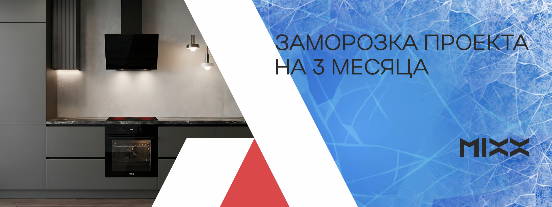 Заморозка проекта кухни на 3 месяца