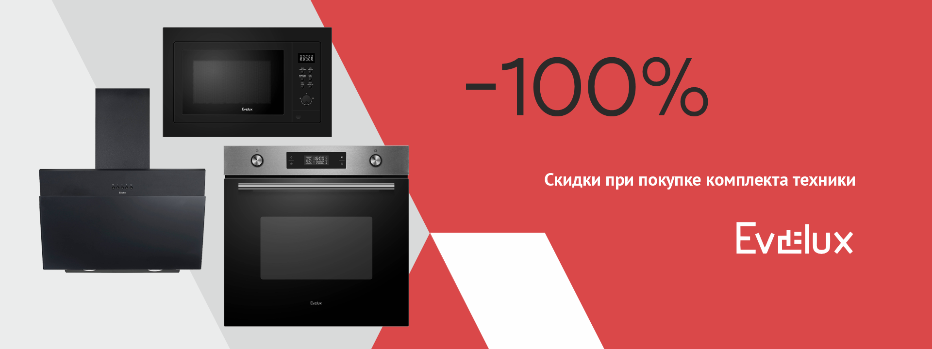 Скидки до 100% на технику Evelux