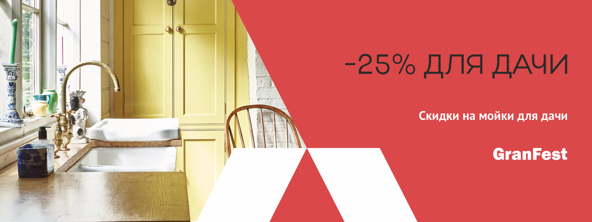 -25% для дачи