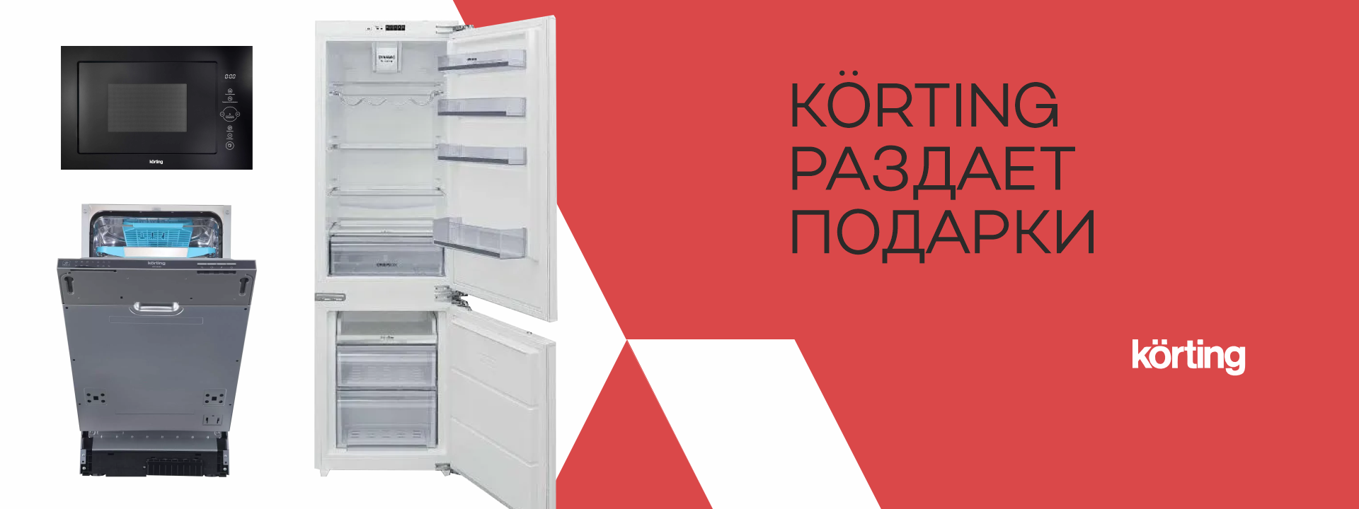 Körting раздает подарки
