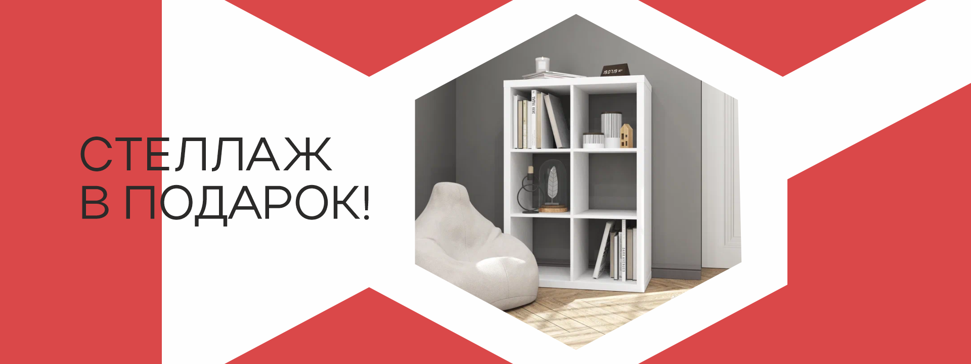 Стеллаж в подарок!