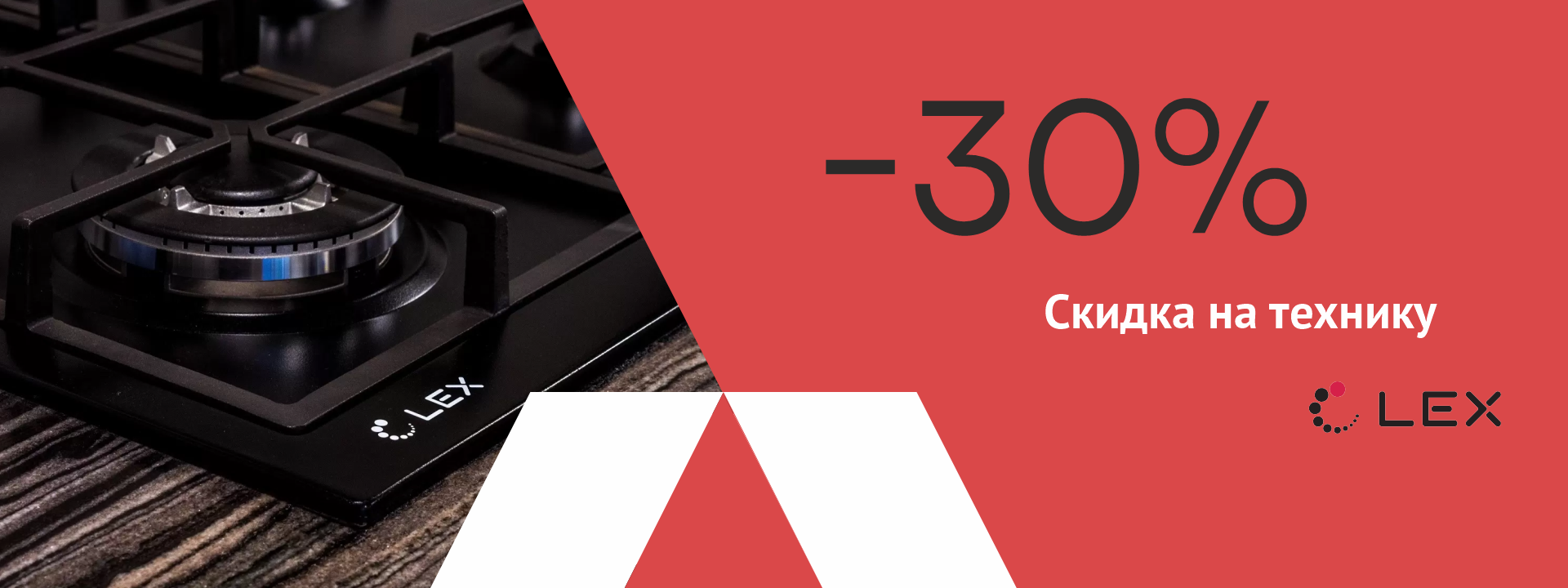 -30% на технику Lex 
