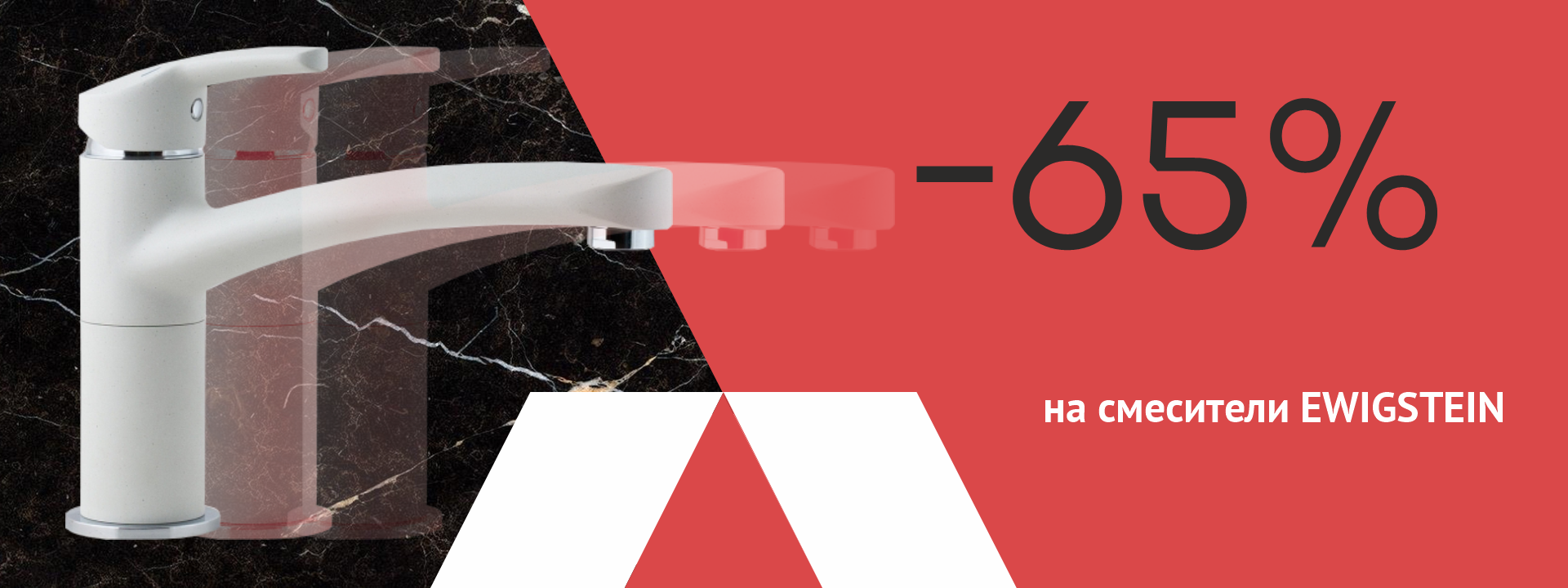 -65% на смесители